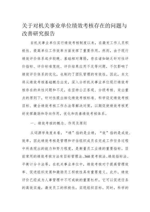 关于对机关事业单位绩效考核存在的问题与改善研究报告(2).docx