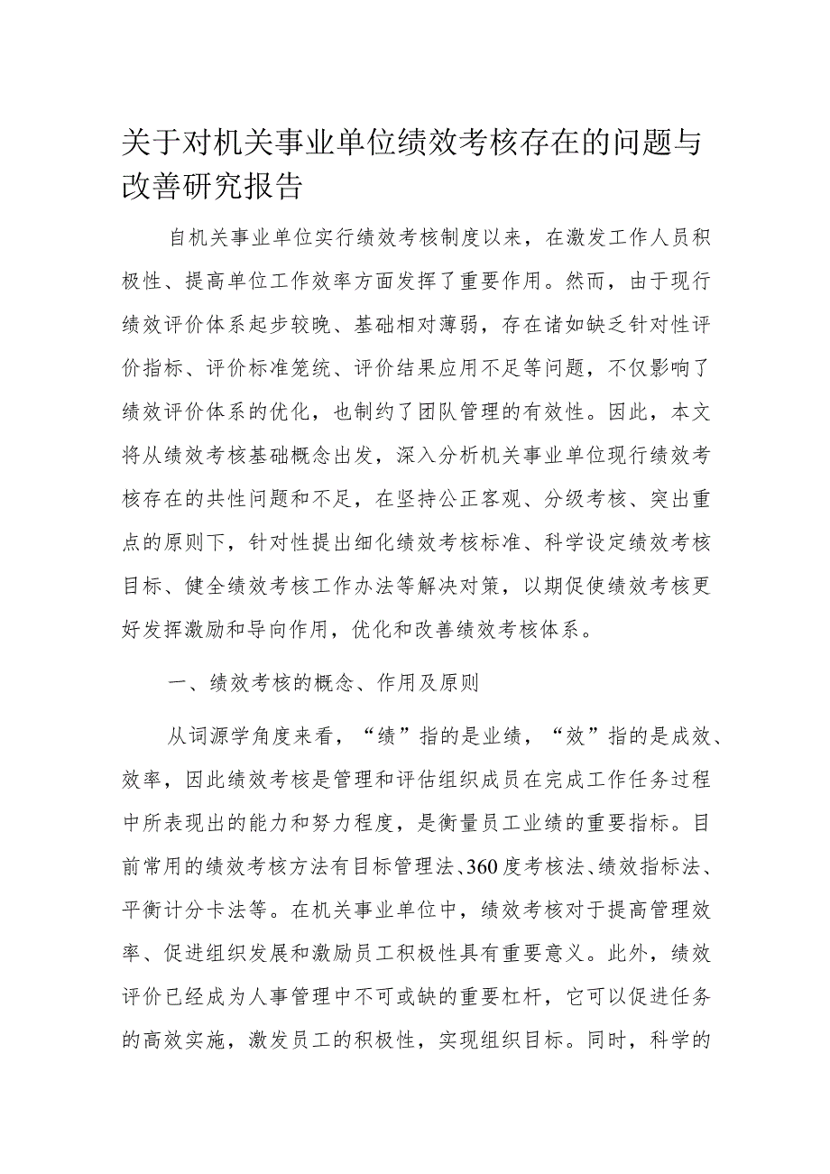 关于对机关事业单位绩效考核存在的问题与改善研究报告(2).docx_第1页