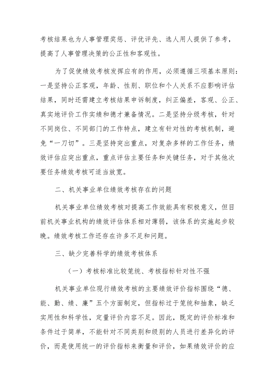 关于对机关事业单位绩效考核存在的问题与改善研究报告(2).docx_第2页