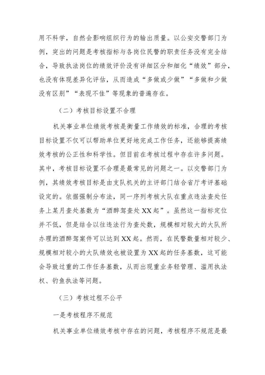 关于对机关事业单位绩效考核存在的问题与改善研究报告(2).docx_第3页