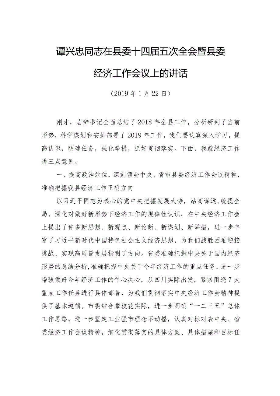 谭兴忠：在县委十四五次全会暨县委经济工作会议上的讲话.docx_第1页