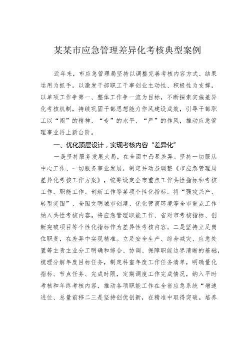 某某市应急管理差异化考核典型案例.docx