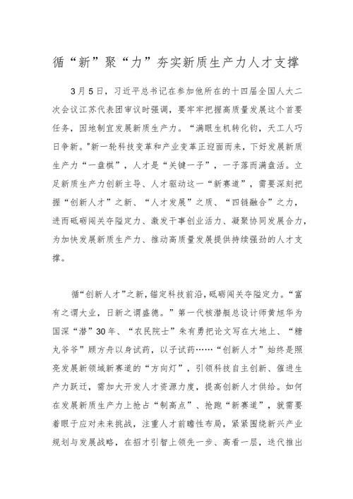 循“新”聚“力”夯实新质生产力人才支撑.docx