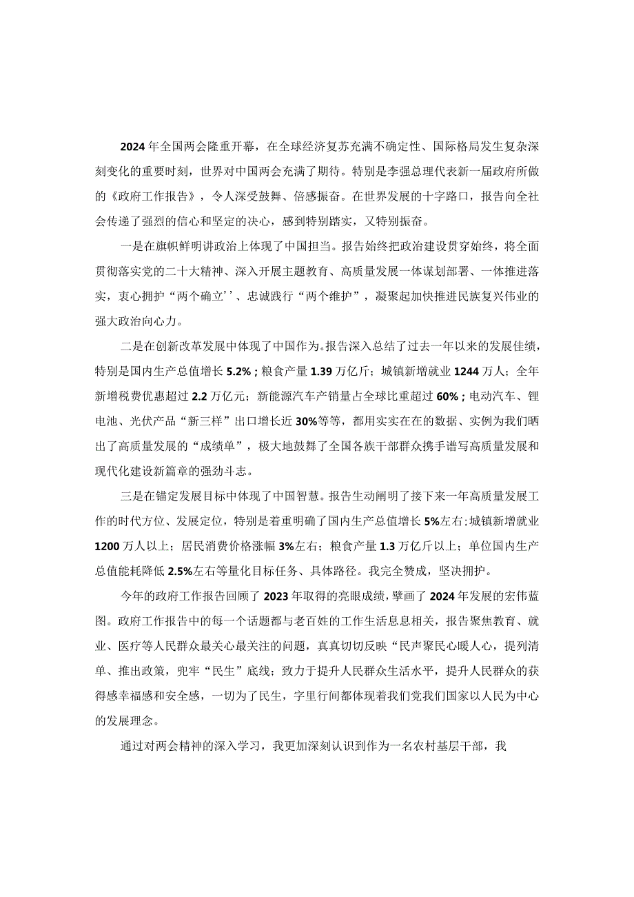 党员干部学习2024年全国两会政府工作报告研讨发言.docx_第1页