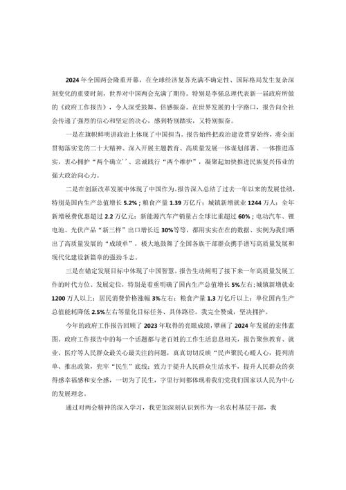 党员干部学习2024年全国两会政府工作报告研讨发言.docx