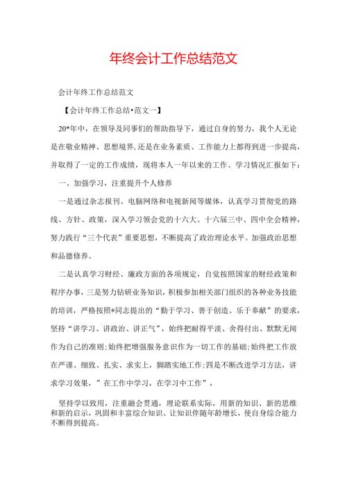 年终会计工作总结范文.docx