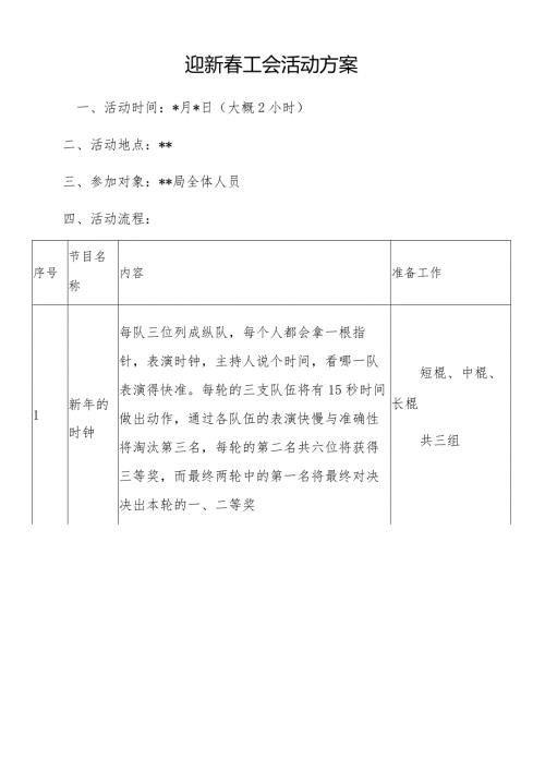 迎新工会活动方案(1).docx