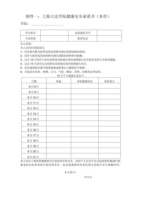 上海立达学院健康安全承诺书本市学院.docx