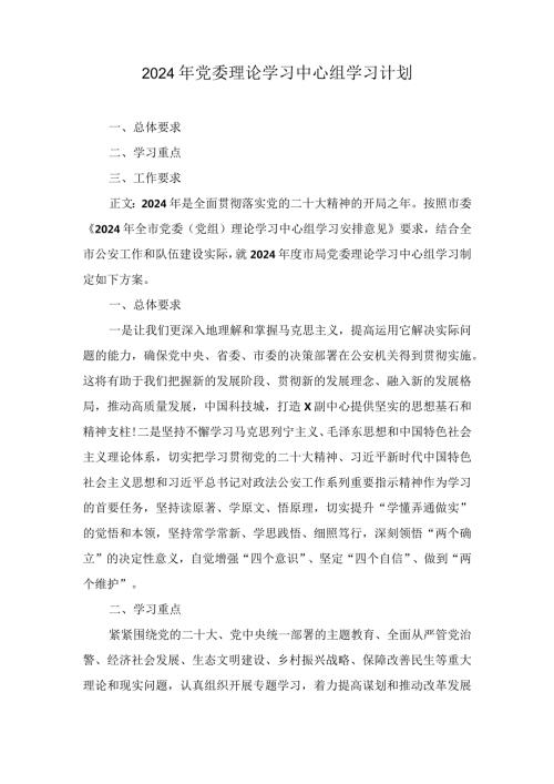 2024年党委理论学习中心组学习计划2篇.docx