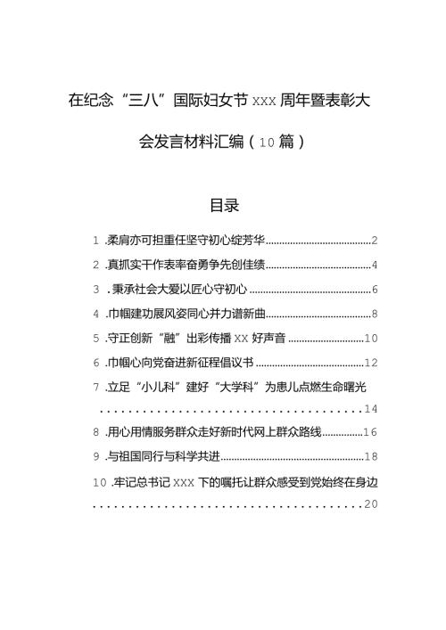 在纪念“三八”国际妇女节xxx周年暨表彰大会发言材料汇编（10篇）.docx