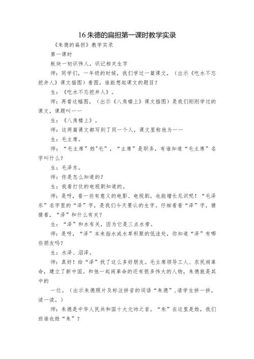16 朱德的扁担 第一课时教学实录.docx