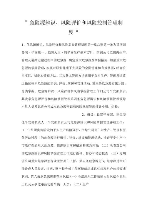危险源辨识、风险评价和风险控制 管理制度.docx
