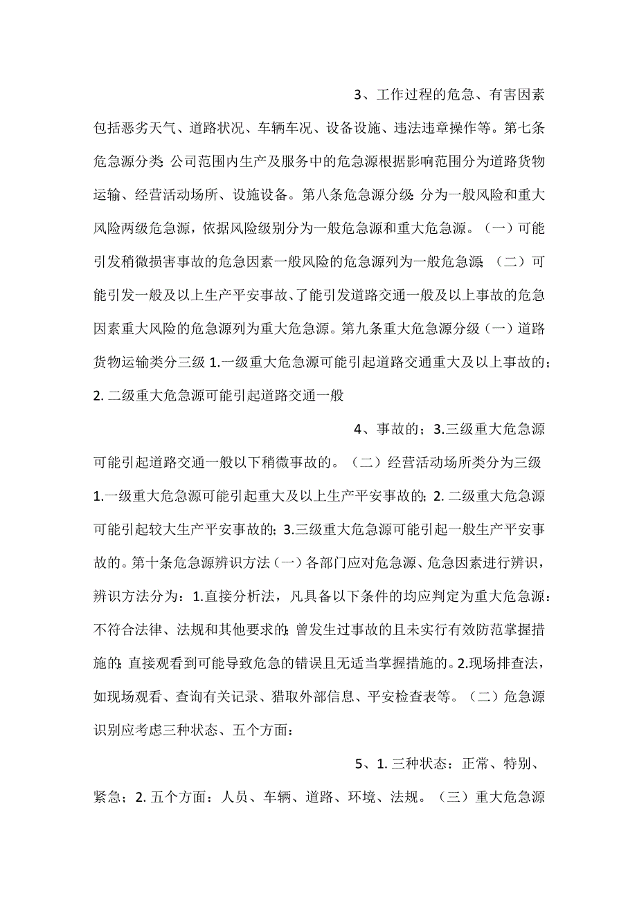 危险源辨识、风险评价和风险控制 管理制度.docx_第2页