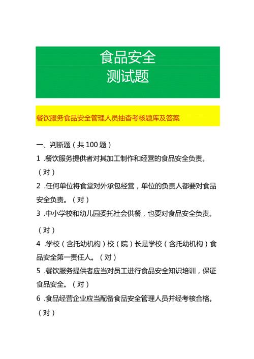 餐饮服务食品安全管理人员抽查考核题库及答案.docx