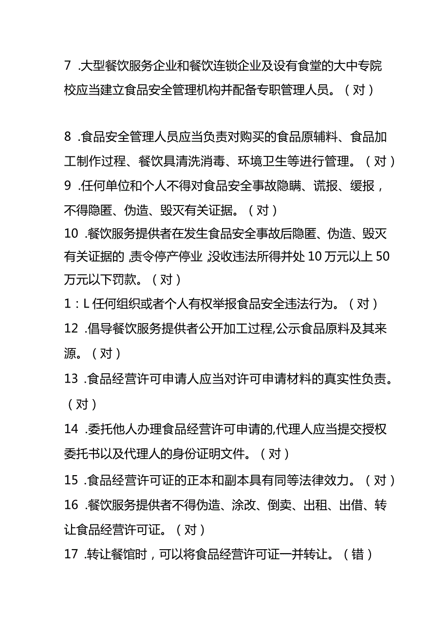 餐饮服务食品安全管理人员抽查考核题库及答案.docx_第2页