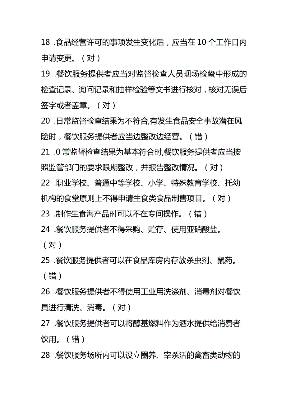 餐饮服务食品安全管理人员抽查考核题库及答案.docx_第3页