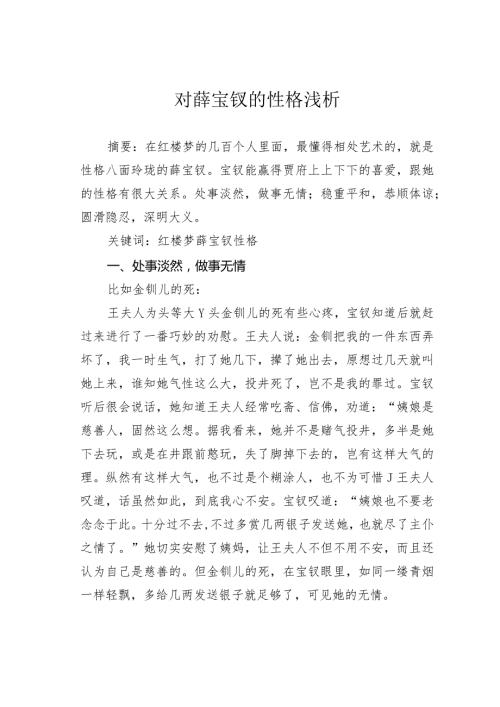 对薛宝钗的性格浅析.docx