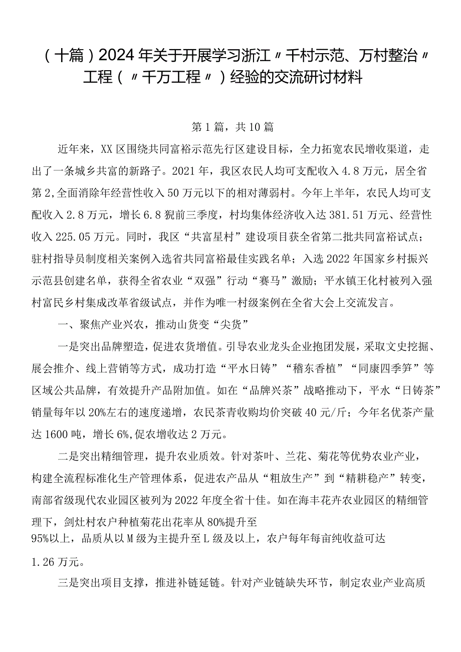 （十篇）2024年关于开展学习浙江“千村示范、万村整治”工程(“千万工程”)经验的交流研讨材料.docx_第1页