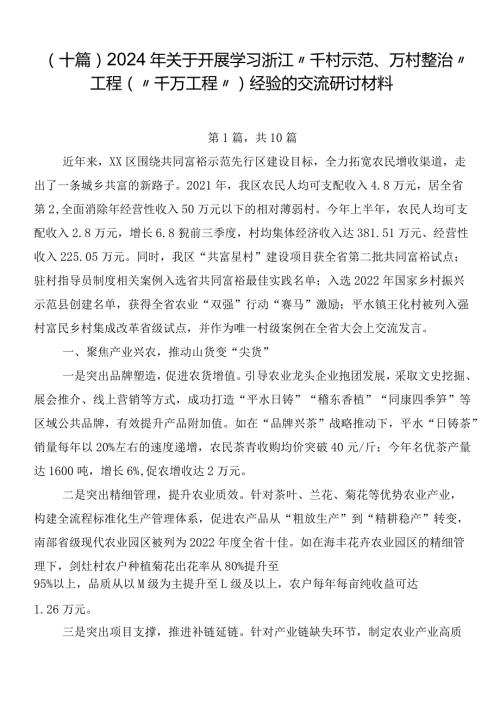 （十篇）2024年关于开展学习浙江“千村示范、万村整治”工程(“千万工程”)经验的交流研讨材料.docx