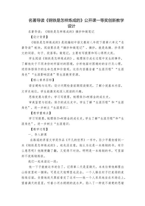 名著导读《钢铁是怎样炼成的》公开课一等奖创新教学设计.docx