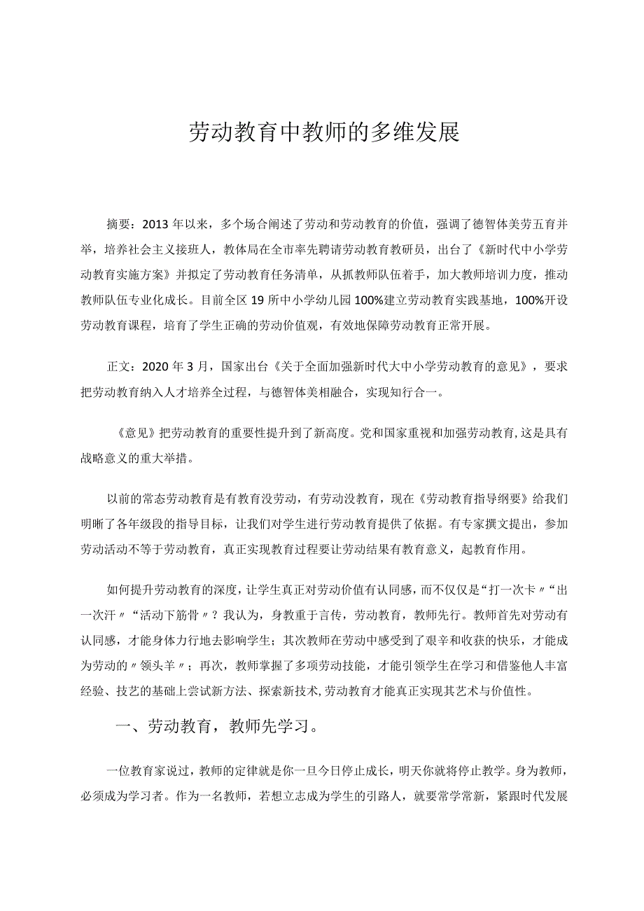 劳动教育中教师的多维发展论文.docx_第1页