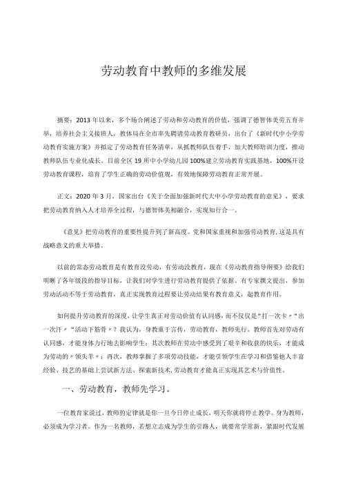 劳动教育中教师的多维发展论文.docx