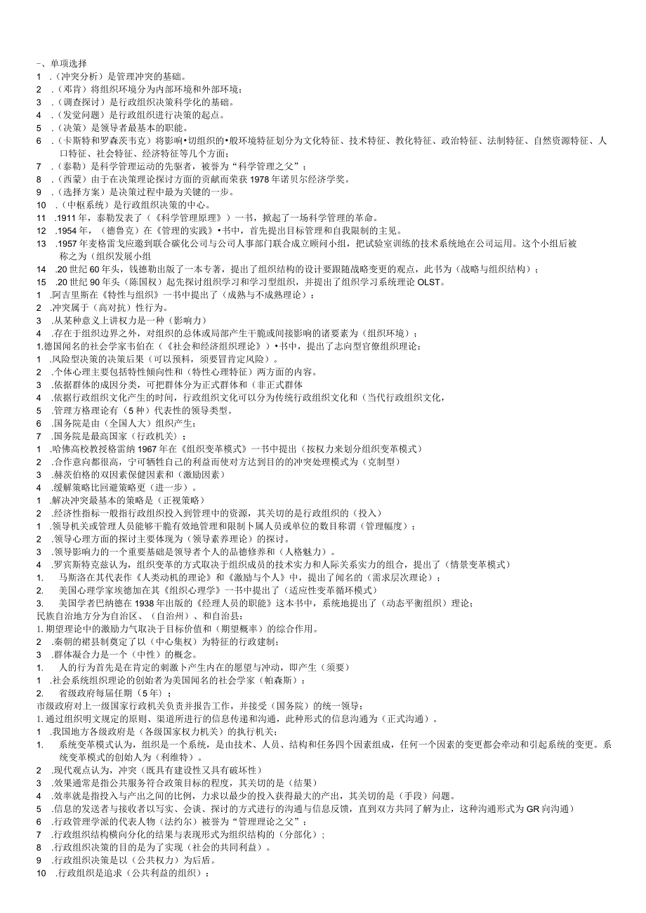 2024电大专科行政组织学考试专用小抄11159.docx_第1页