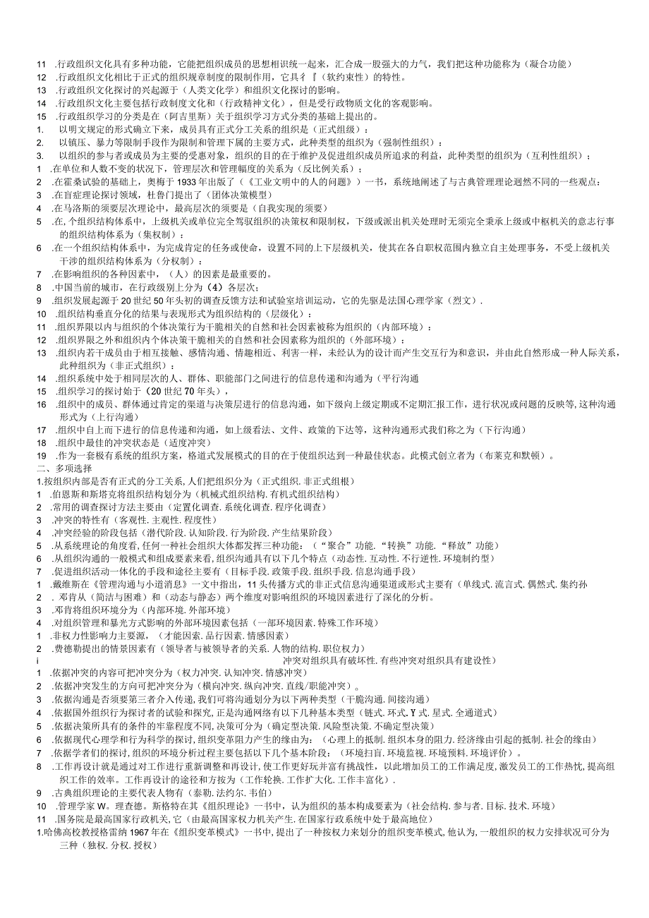2024电大专科行政组织学考试专用小抄11159.docx_第2页