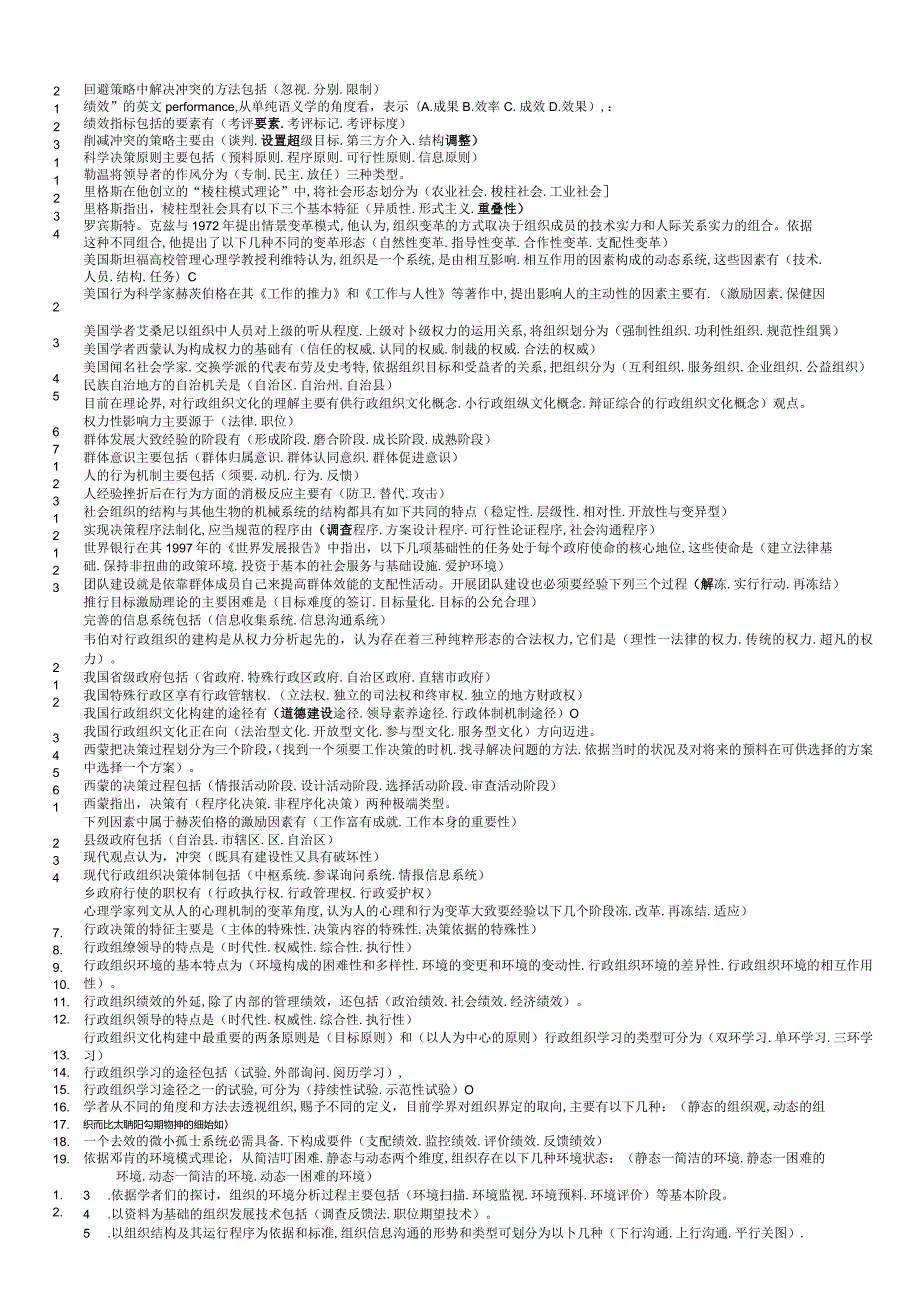 2024电大专科行政组织学考试专用小抄11159.docx_第3页