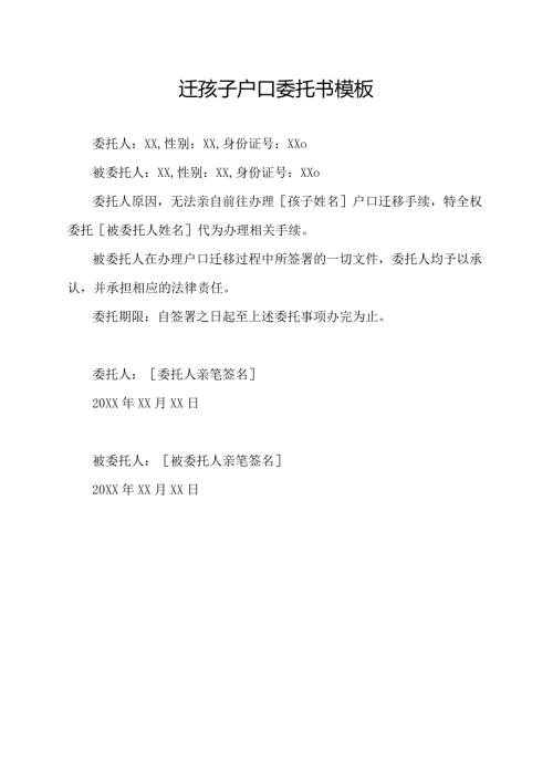 迁孩子户口委托书模板.docx