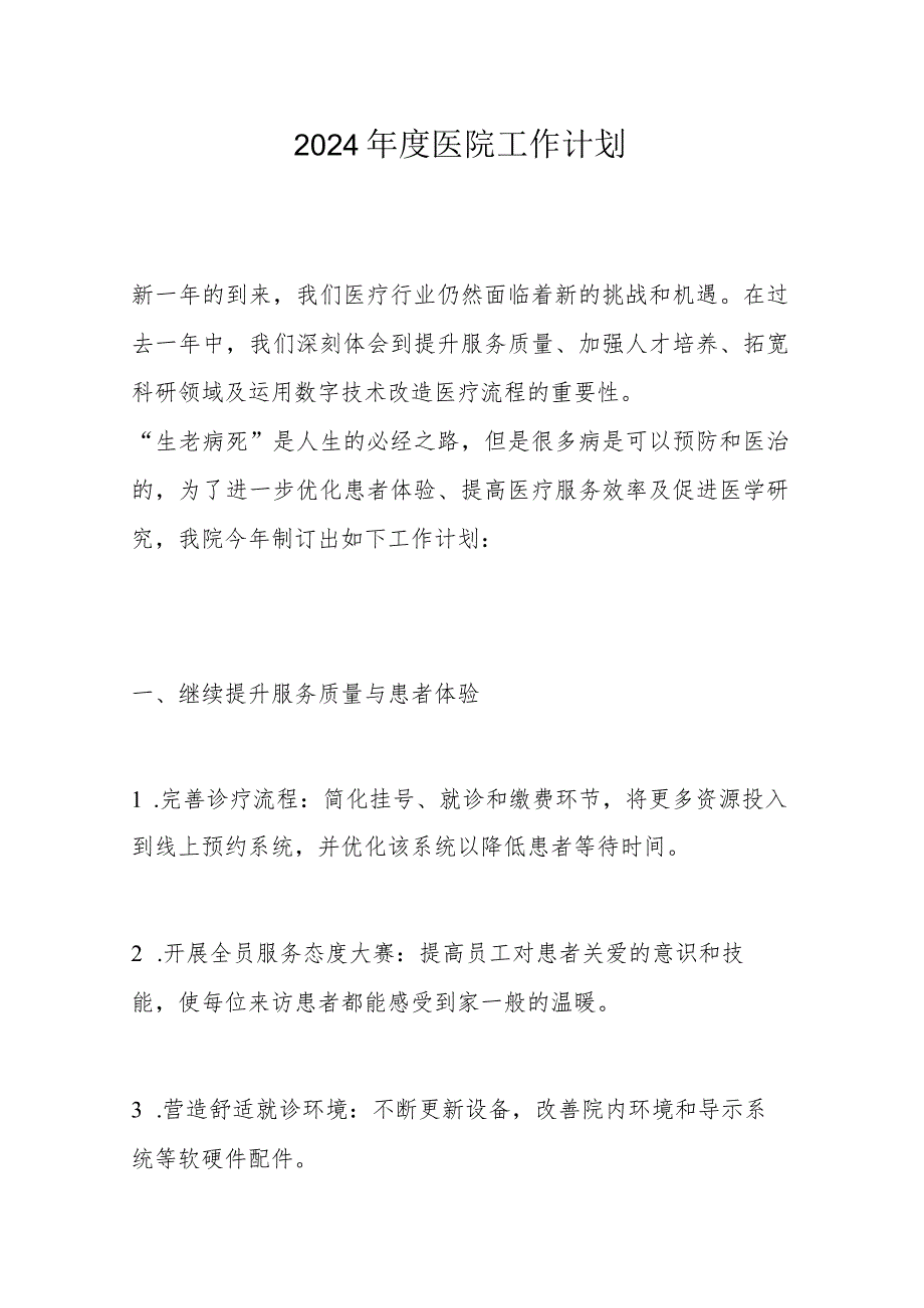 2024医院工作计划.docx_第1页