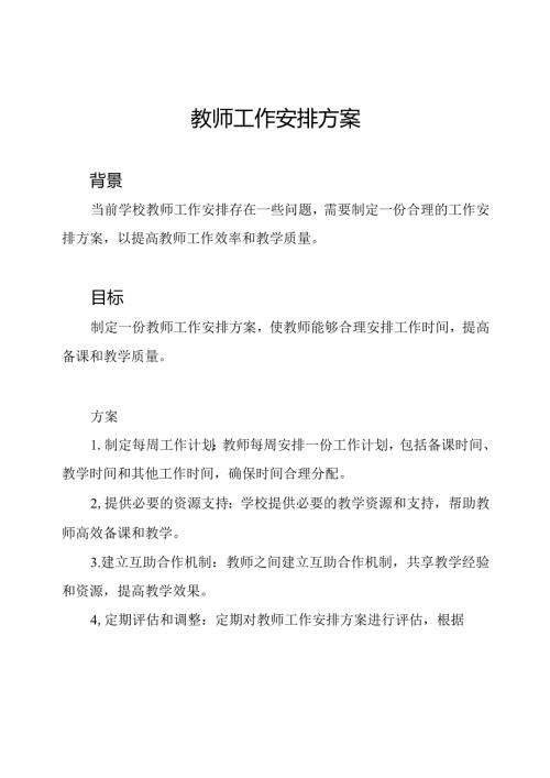 教师工作安排方案.docx