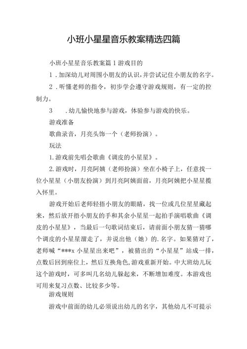 小班小星星音乐教案精选四篇.docx