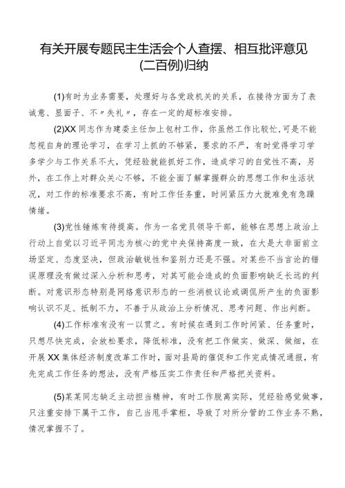 有关开展专题民主生活会个人查摆、相互批评意见（二百例）归纳.docx