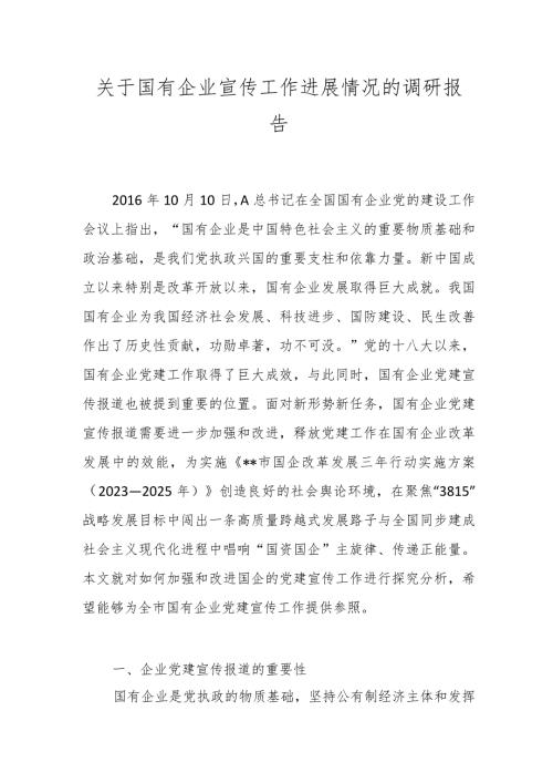 关于国有企业宣传工作进展情况的调研报告.docx