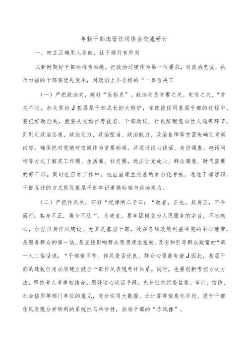 年轻干部选管任用体会交流研讨.docx