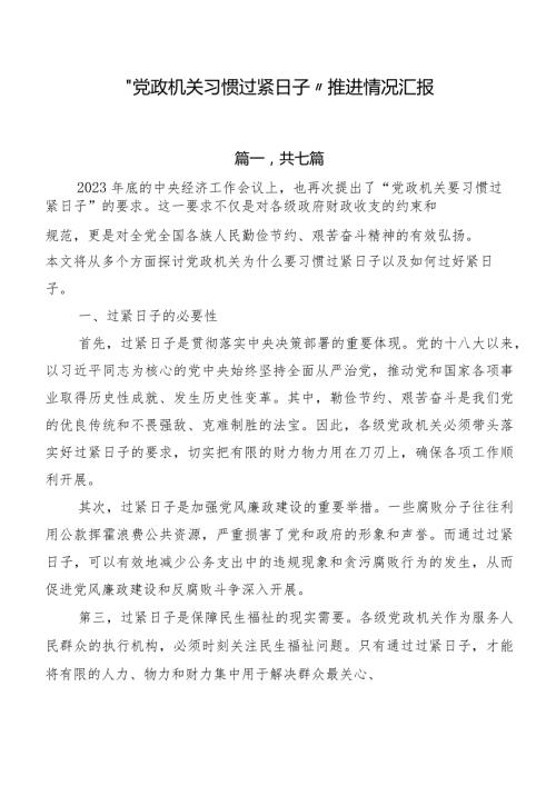 “党政机关习惯过紧日子”推进情况汇报.docx