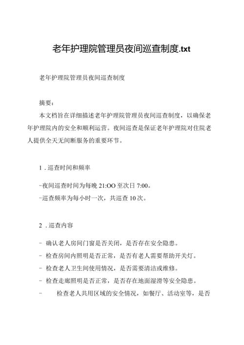 老年护理院管理员夜间巡查制度.docx