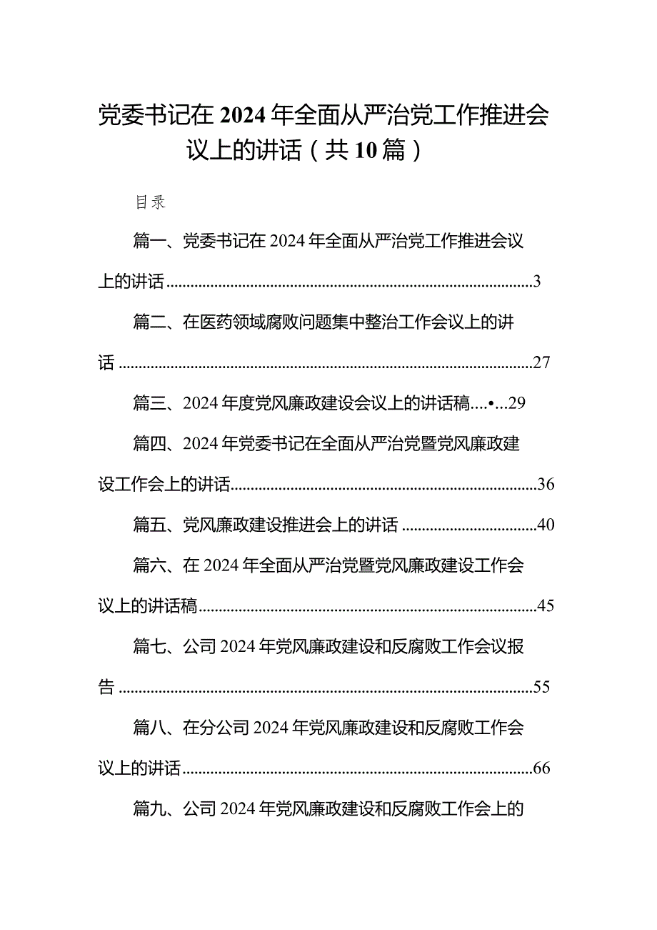 党委书记在2024年全面从严治党工作推进会议上的讲话10篇(最新精选).docx_第1页