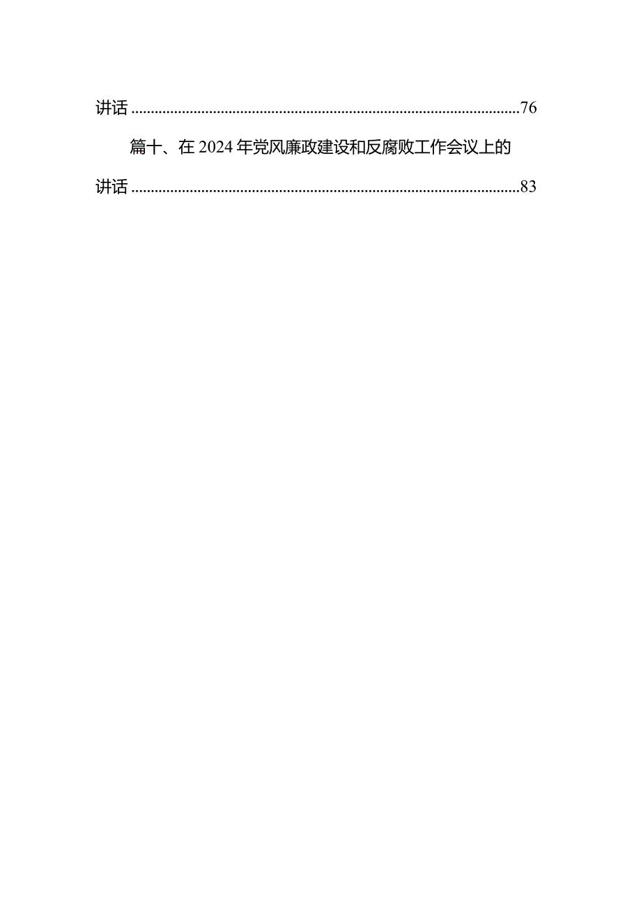 党委书记在2024年全面从严治党工作推进会议上的讲话10篇(最新精选).docx_第2页
