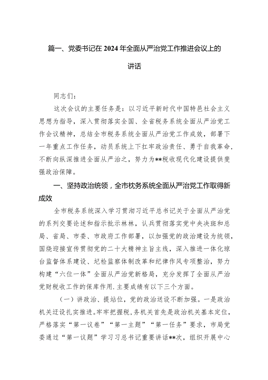 党委书记在2024年全面从严治党工作推进会议上的讲话10篇(最新精选).docx_第3页