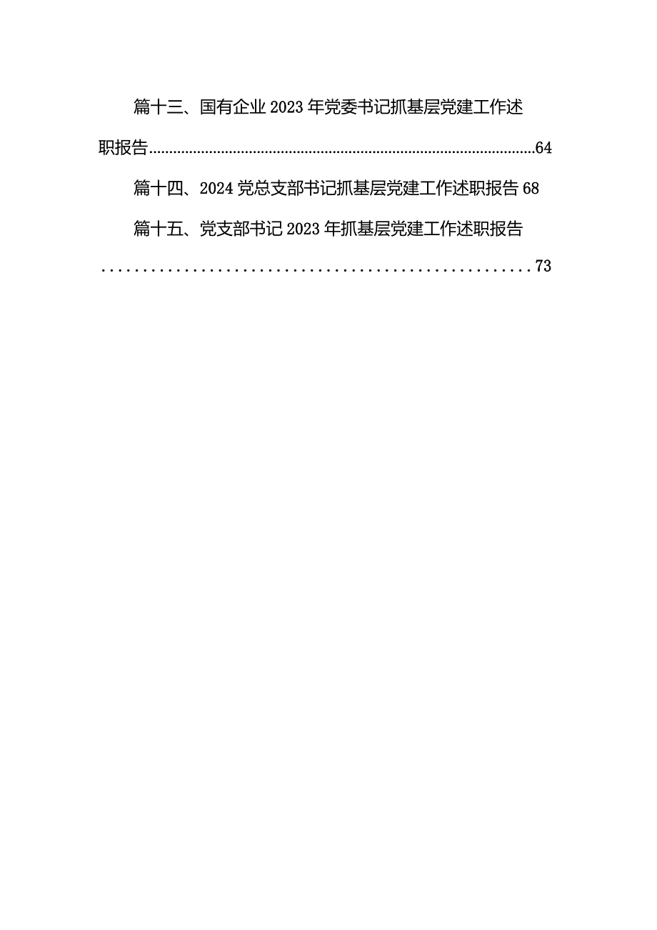 党委书记抓基层党建工作述职报告（15篇）.docx_第2页
