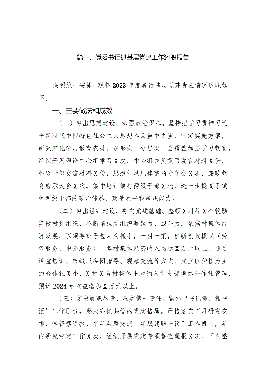 党委书记抓基层党建工作述职报告（15篇）.docx_第3页