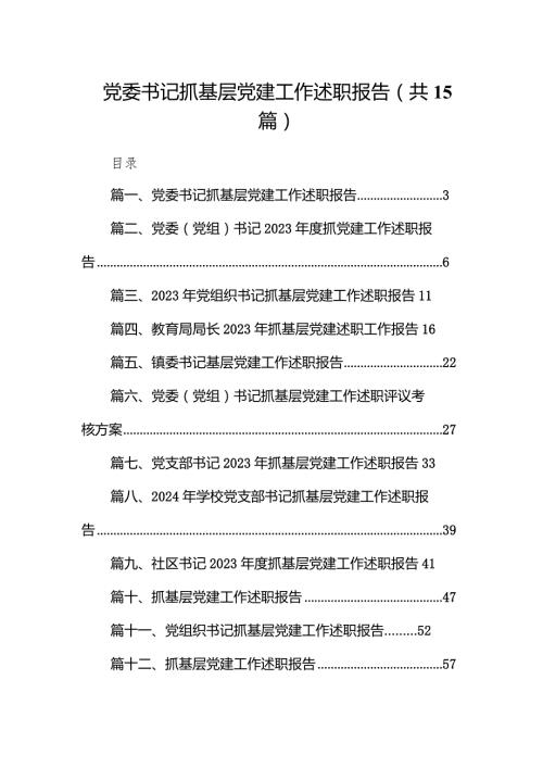党委书记抓基层党建工作述职报告（15篇）.docx
