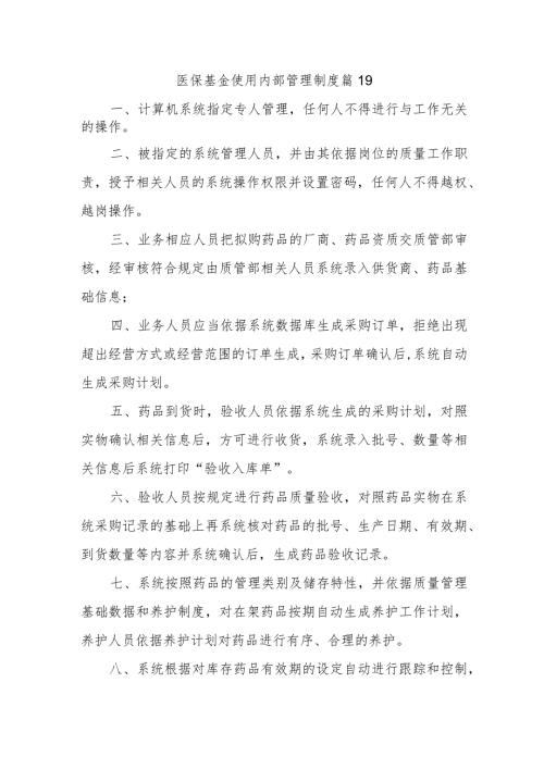 医保基金使用内部管理制度 篇19.docx