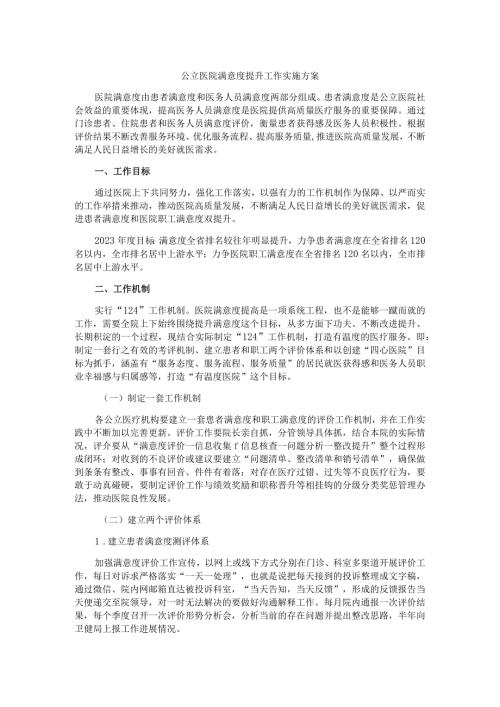 公立医院满意度提升工作实施方案.docx