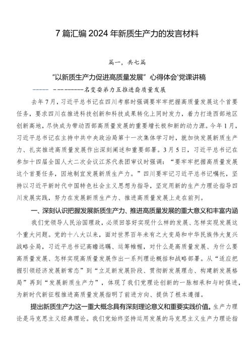 7篇汇编2024年新质生产力的发言材料.docx