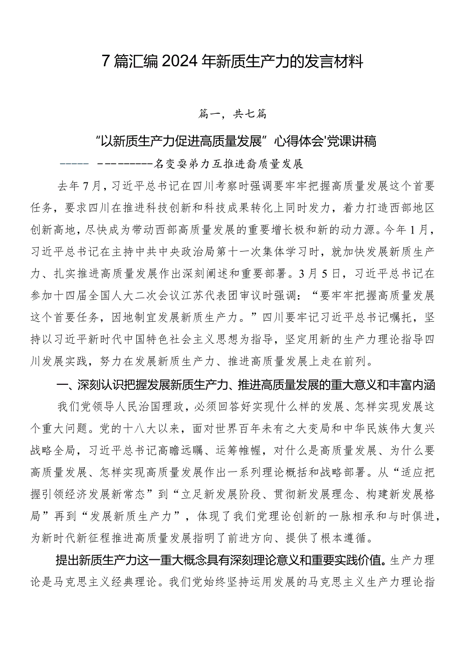 7篇汇编2024年新质生产力的发言材料.docx_第1页