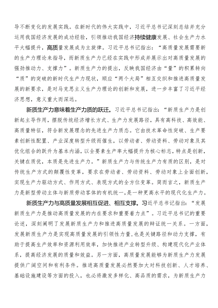 7篇汇编2024年新质生产力的发言材料.docx_第2页