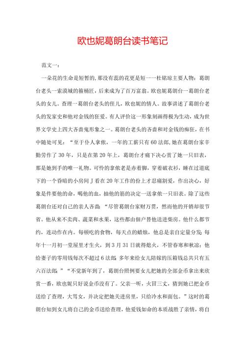 欧也妮葛朗台读书笔记.docx